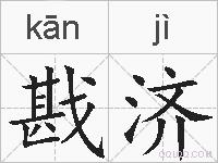 戡济的拼音
