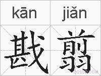 戡翦的拼音