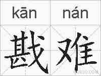 戡难的拼音