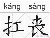 扛丧的拼音