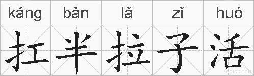 扛半拉子活的拼音