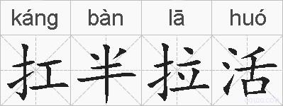 扛半拉活的拼音