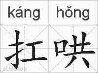 扛哄的拼音