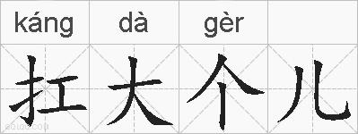 扛大个儿的拼音