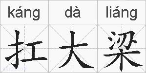 扛大梁的拼音