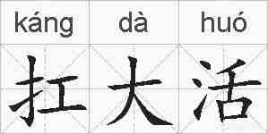 扛大活的拼音