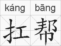 扛帮的拼音