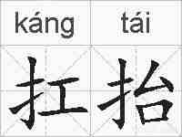 扛抬的拼音