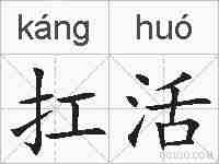 扛活的拼音