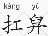 扛舁的拼音