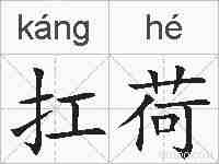 扛荷的拼音