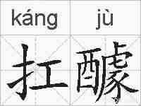 扛醵的拼音