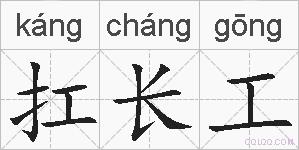 扛长工的拼音