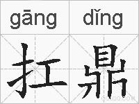 扛鼎的拼音