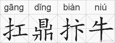 扛鼎抃牛的拼音