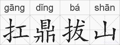 扛鼎拔山的拼音