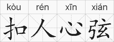 扣人心弦的拼音
