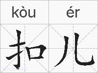 扣儿的拼音