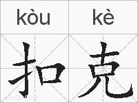 扣克的拼音