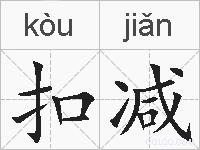 扣减的拼音