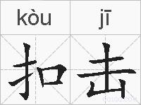 扣击的拼音