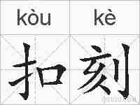 扣刻的拼音