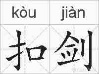 扣剑的拼音
