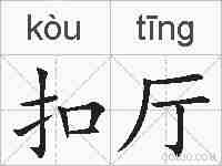扣厅的拼音