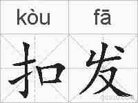 扣发的拼音
