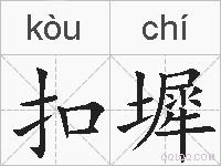 扣墀的拼音