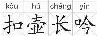扣壶长吟的拼音