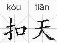 扣天的拼音