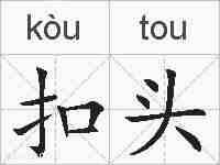 扣头的拼音