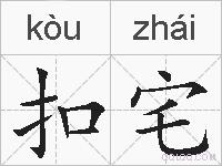 扣宅的拼音