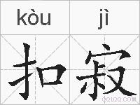 扣寂的拼音