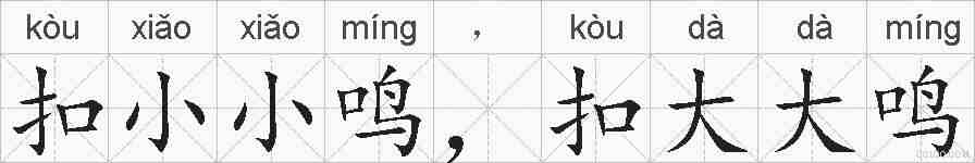 扣小小鸣，扣大大鸣的拼音