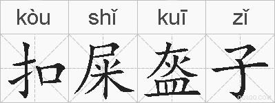扣屎盔子的拼音