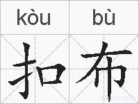 扣布的拼音