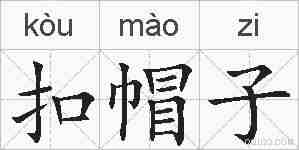 扣帽子的拼音