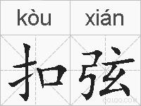扣弦的拼音