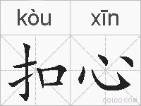扣心的拼音
