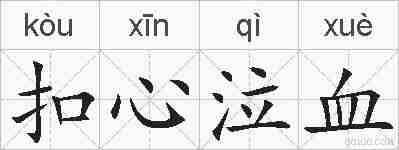 扣心泣血的拼音