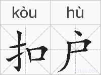 扣户的拼音