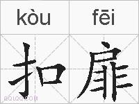 扣扉的拼音
