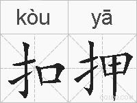 扣押的拼音