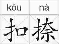 扣捺的拼音