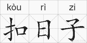 扣日子的拼音