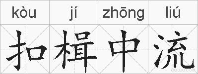 扣楫中流的拼音