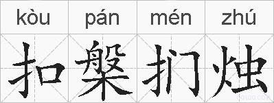 扣槃扪烛的拼音
