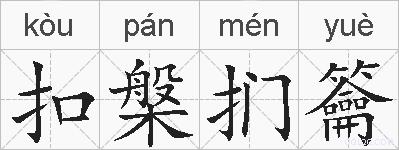 扣槃扪籥的拼音